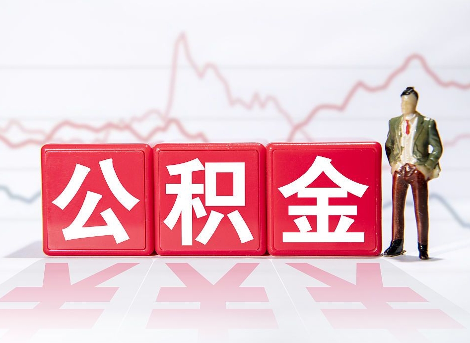 廊坊海南公积金提取流程（海南公积金提取流程图）