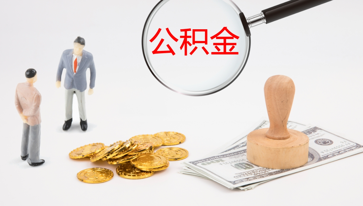 廊坊公积金青海提取（公积金青海提取流程）