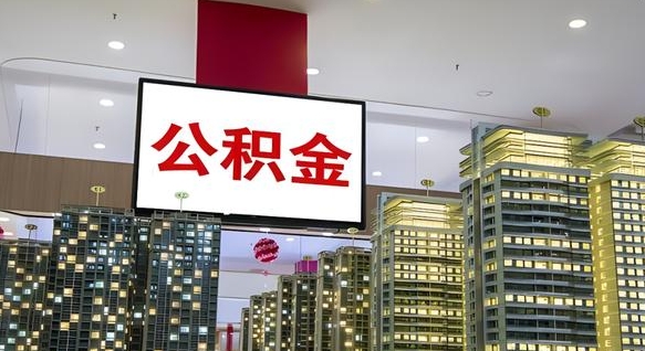 廊坊公积金只能打到本人卡上吗（公积金只能本人取出嘛）