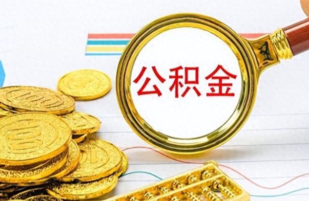 廊坊怎么把住房公积金套出来（如何把公积金套出来）